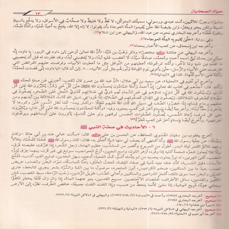 حياة الصحابة