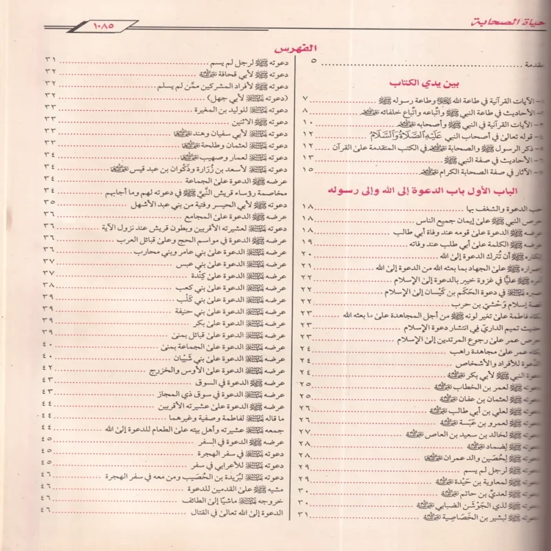 حياة الصحابة