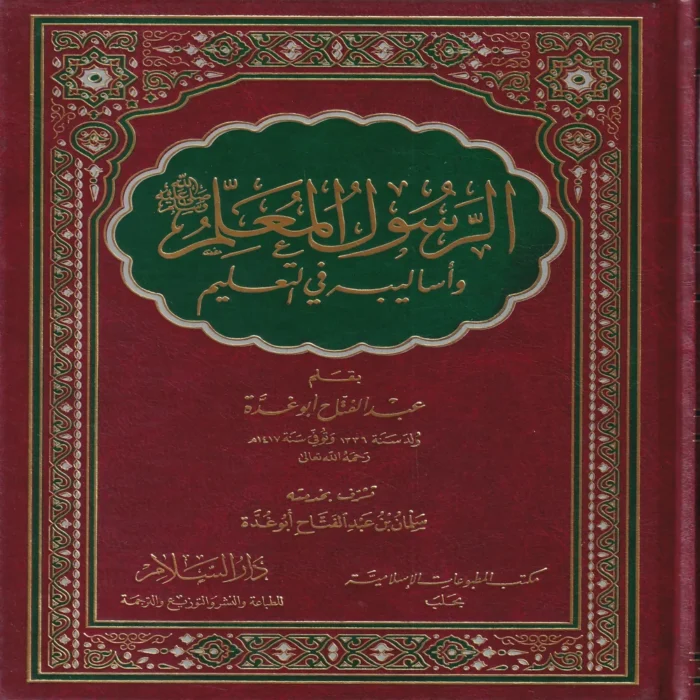 الرسول المعلم صلى الله عليه وسلم وأساليبه في التعليم