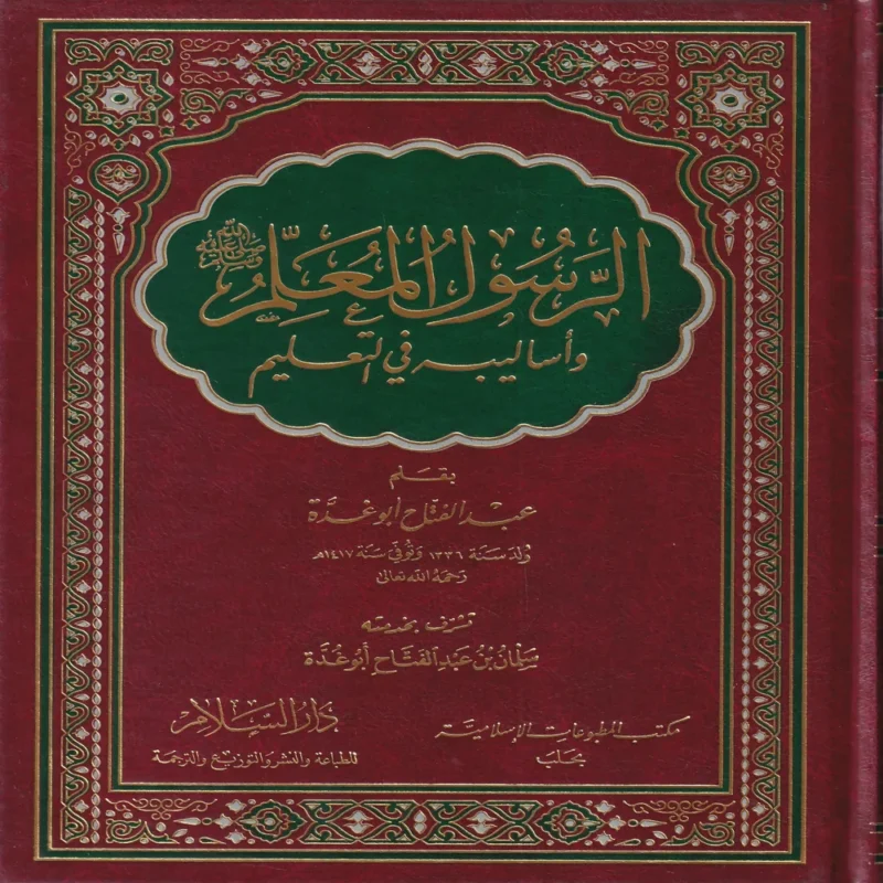 الرسول المعلم صلى الله عليه وسلم وأساليبه في التعليم