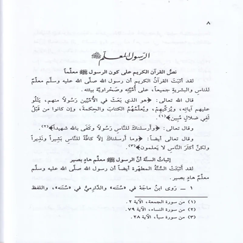 الرسول المعلم صلى الله عليه وسلم وأساليبه في التعليم