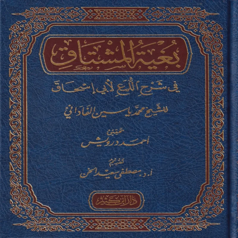 بغية المشتاق في شرح اللمع لأبي إسحاق