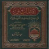 نور اليقين في سيرة سيد المرسلين