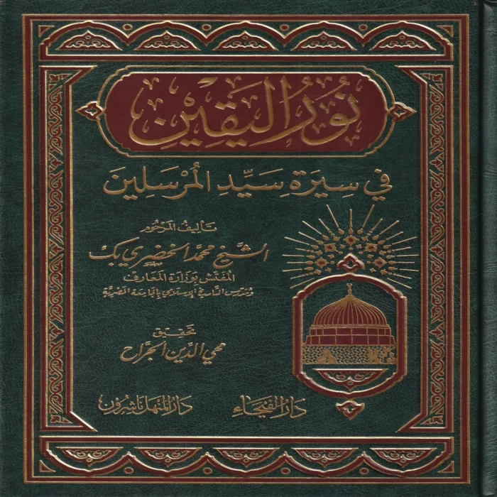 نور اليقين في سيرة سيد المرسلين