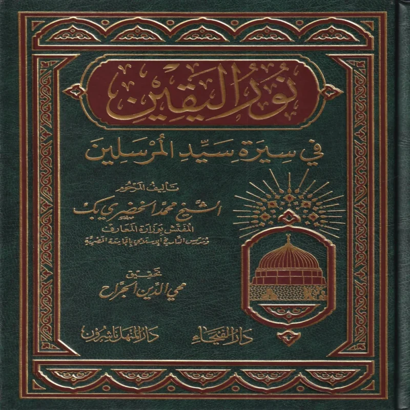 نور اليقين في سيرة سيد المرسلين