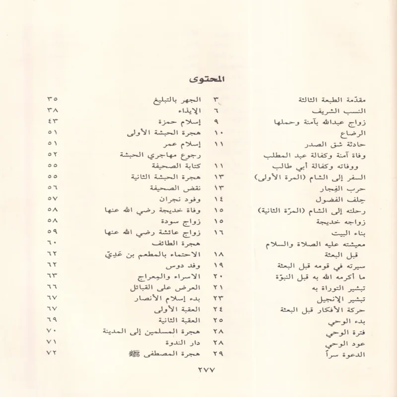 نور اليقين في سيرة سيد المرسلين