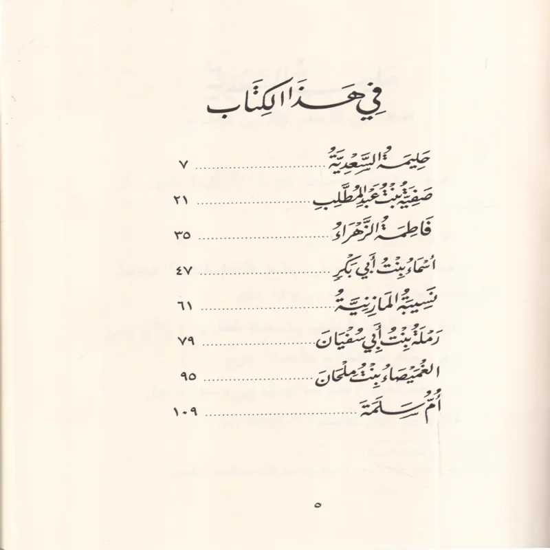صور من حياة الصحابيات