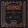 السيرة النبوية
