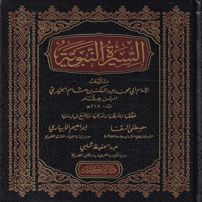 السيرة النبوية