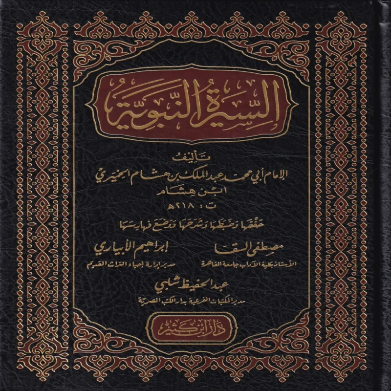 السيرة النبوية