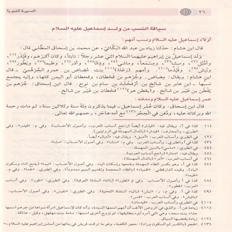 السيرة النبوية