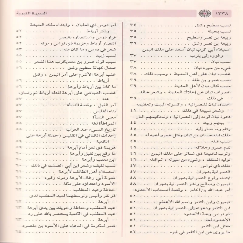 السيرة النبوية