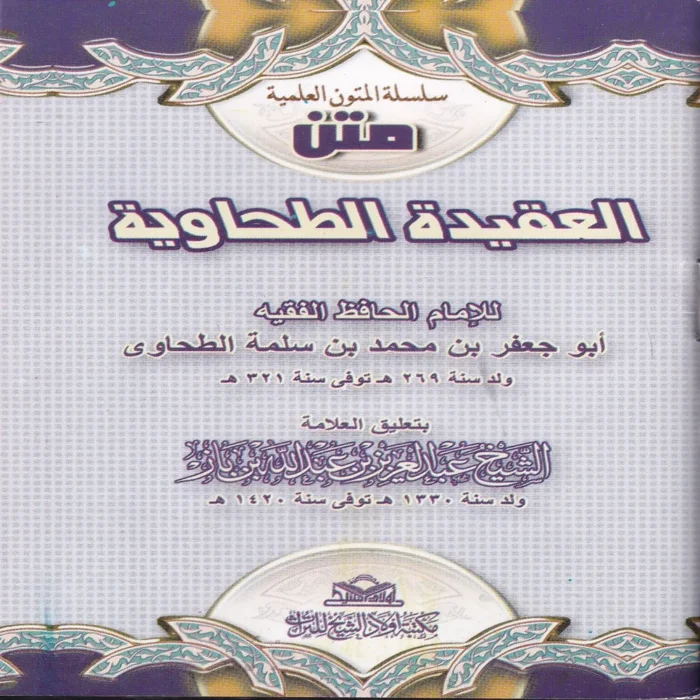 16430-1 العقيدة الطحاوية