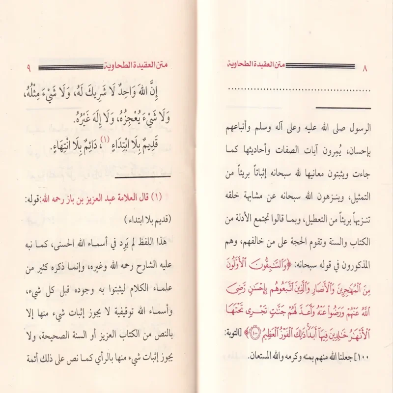 العقيدة الطحاوية