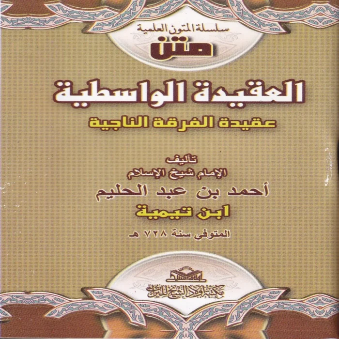 العقيدة الواسطية