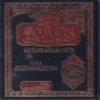 شرح شمائل النبي ﷺ صلي الله عليه وسلم للامام الترمذي