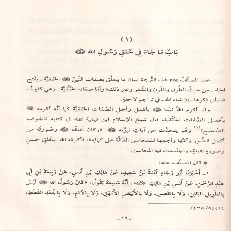 شرح شمائل النبي ﷺ صلي الله عليه وسلم للامام الترمذي