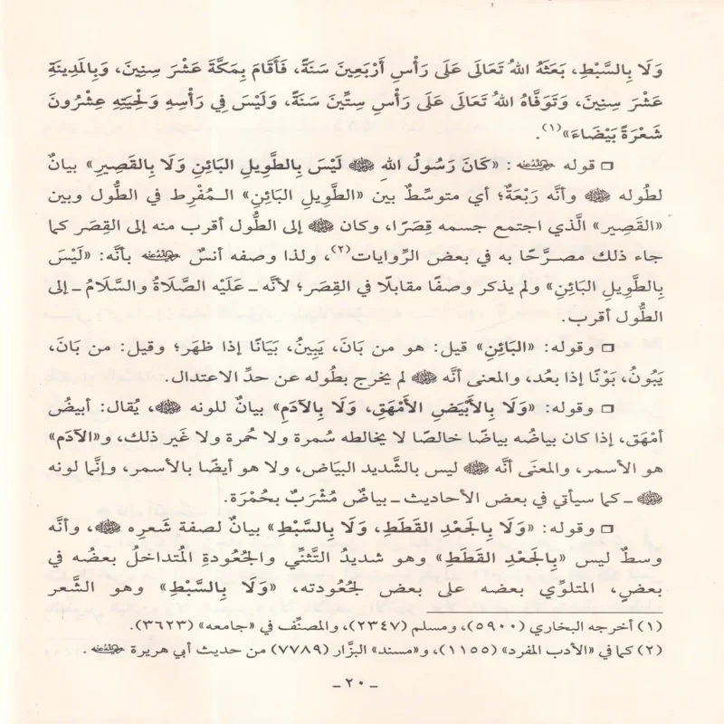شرح شمائل النبي ﷺ صلي الله عليه وسلم للامام الترمذي