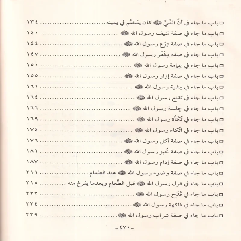 شرح شمائل النبي ﷺ صلي الله عليه وسلم للامام الترمذي