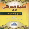ألفية العراقي في علم الحديث