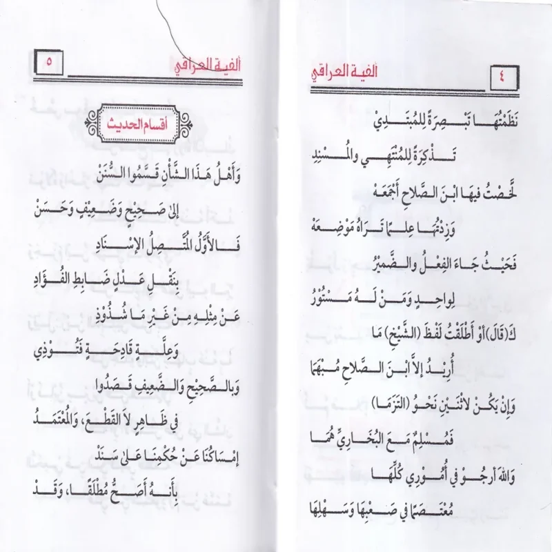 ألفية العراقي في علم الحديث