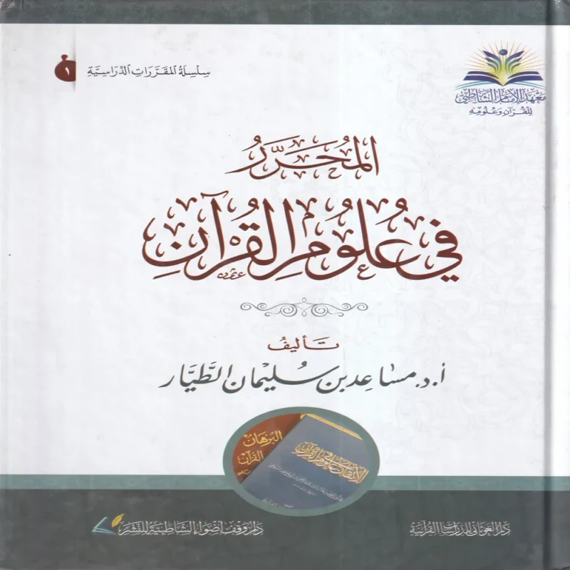 المحرر في علوم القرآن