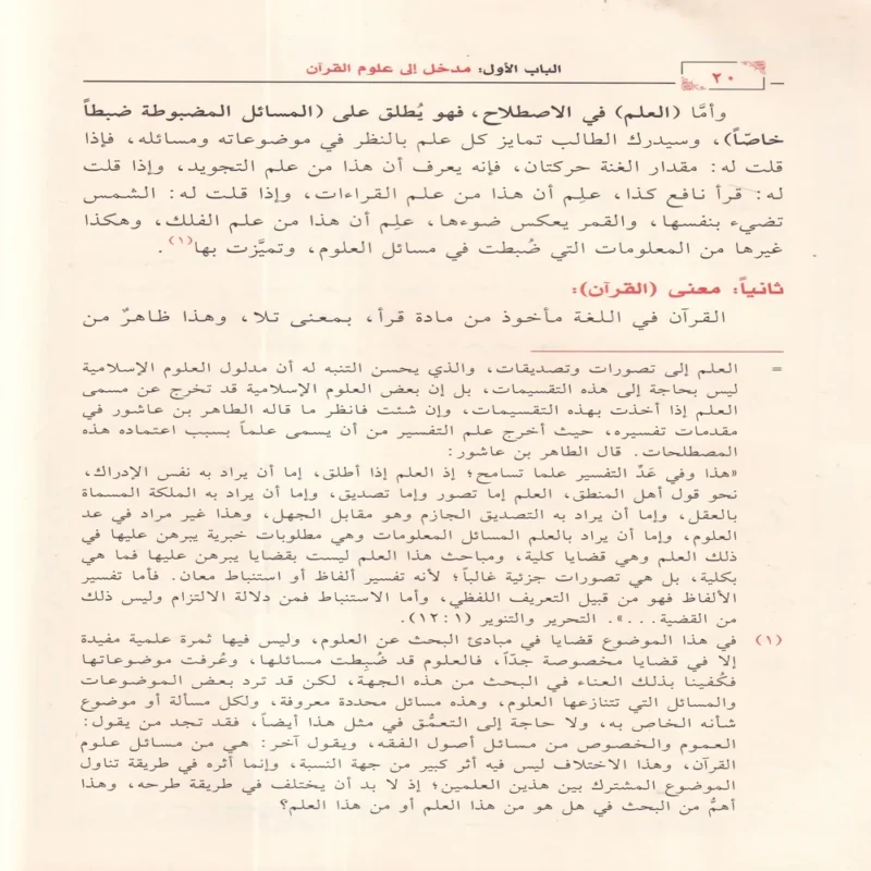 المحرر في علوم القرآن