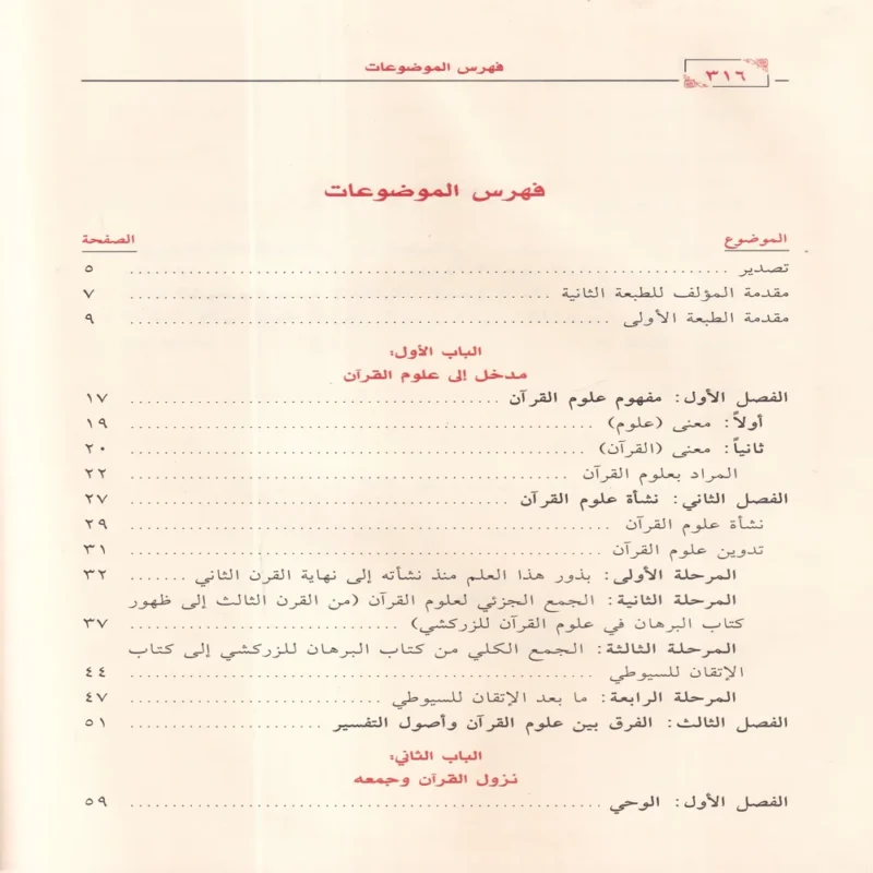 المحرر في علوم القرآن