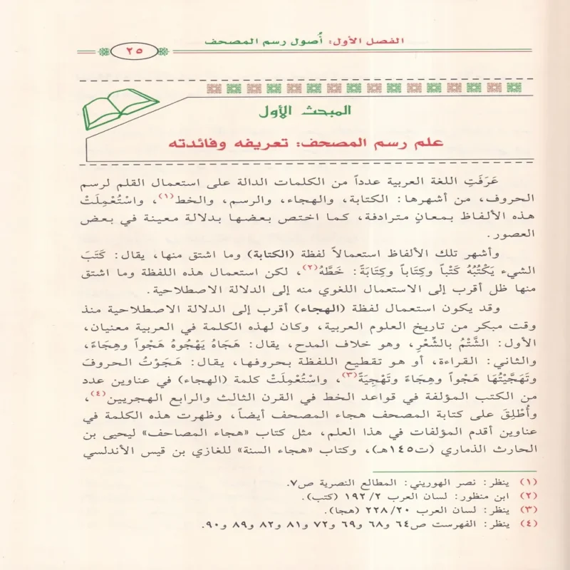 الميسر في علم رسم المصحف وضبطه