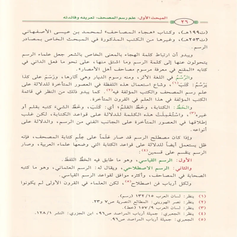 الميسر في علم رسم المصحف وضبطه