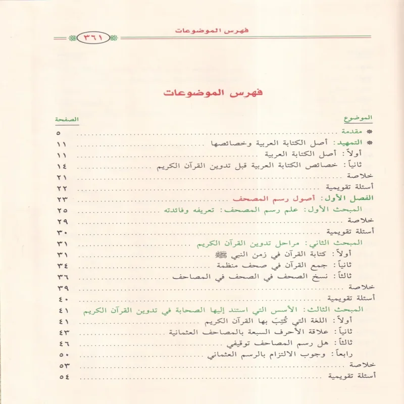الميسر في علم رسم المصحف وضبطه