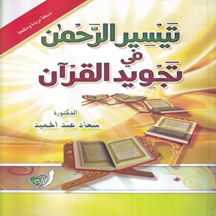 16553-1 تيسير الرحمن في تجويد القرآن