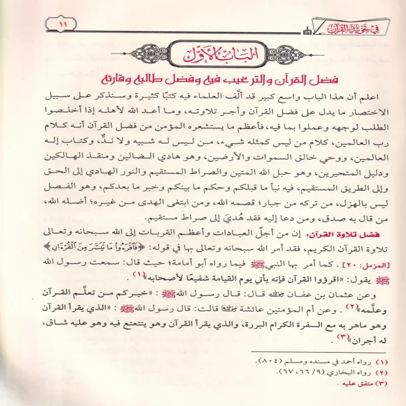 تيسير الرحمن في تجويد القرآن