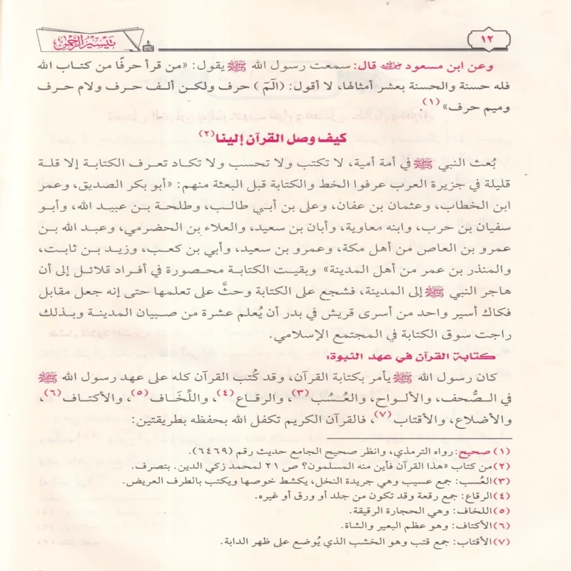 تيسير الرحمن في تجويد القرآن