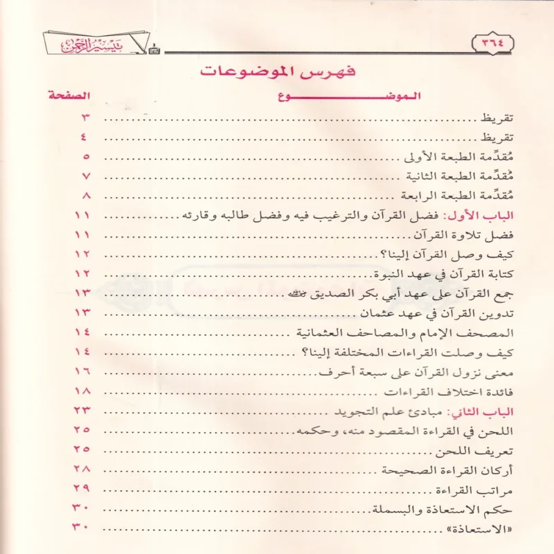 تيسير الرحمن في تجويد القرآن