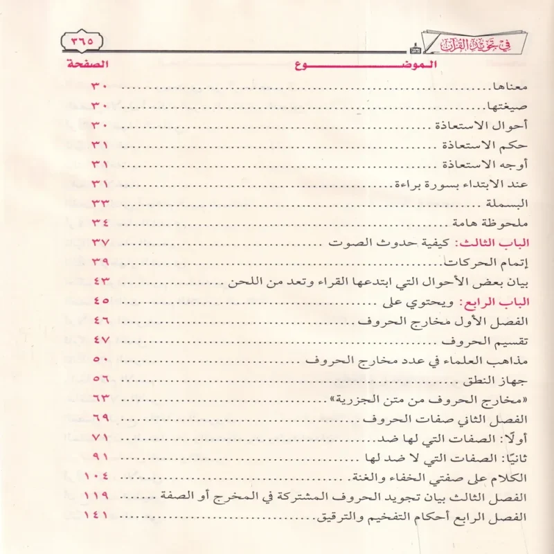 تيسير الرحمن في تجويد القرآن