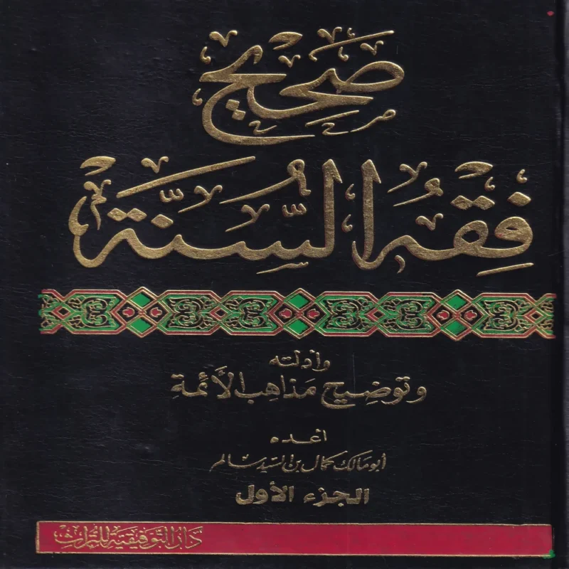 صحيح فقه السنة وأدلته وتوضيح مذاهب الأئمة
