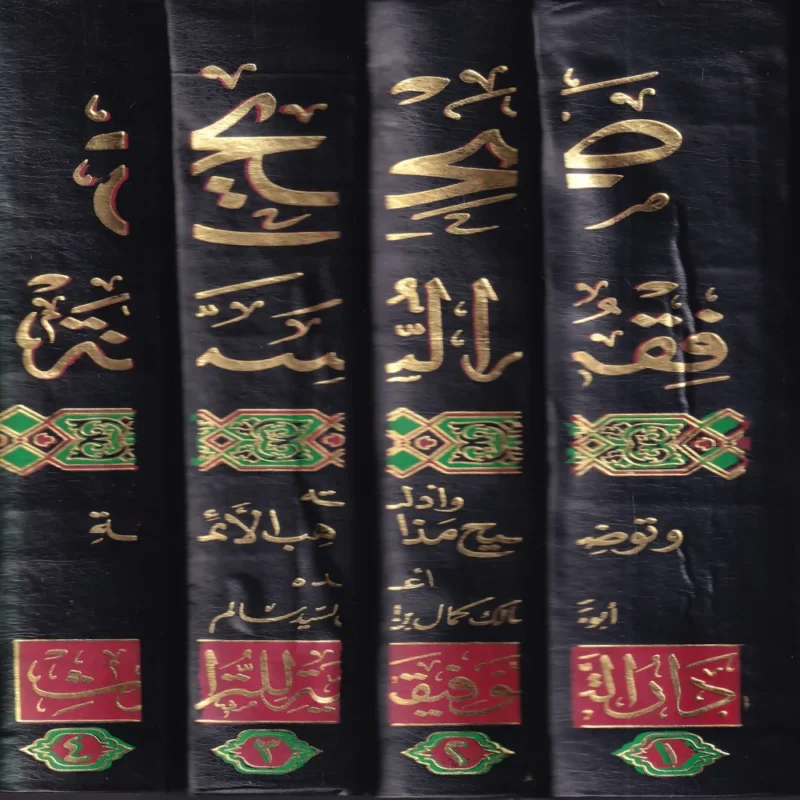 صحيح فقه السنة وأدلته وتوضيح مذاهب الأئمة