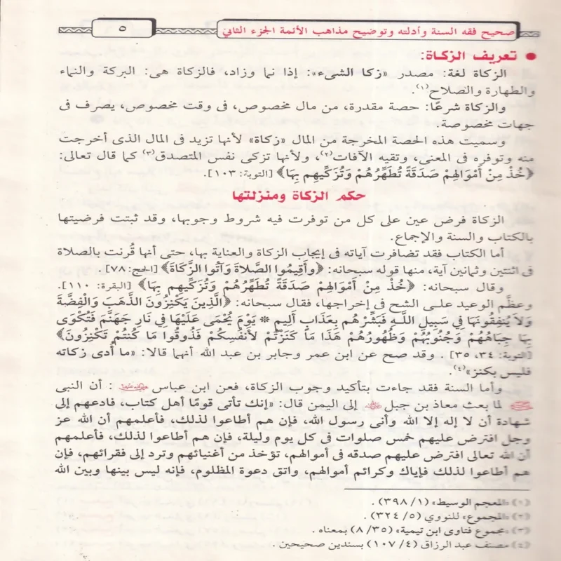 صحيح فقه السنة وأدلته وتوضيح مذاهب الأئمة