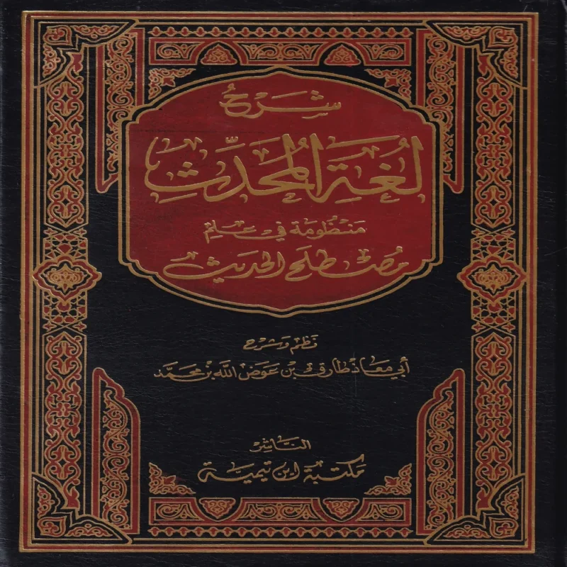 شرح لغة المحدث منظومة في علم مصطلح الحديث