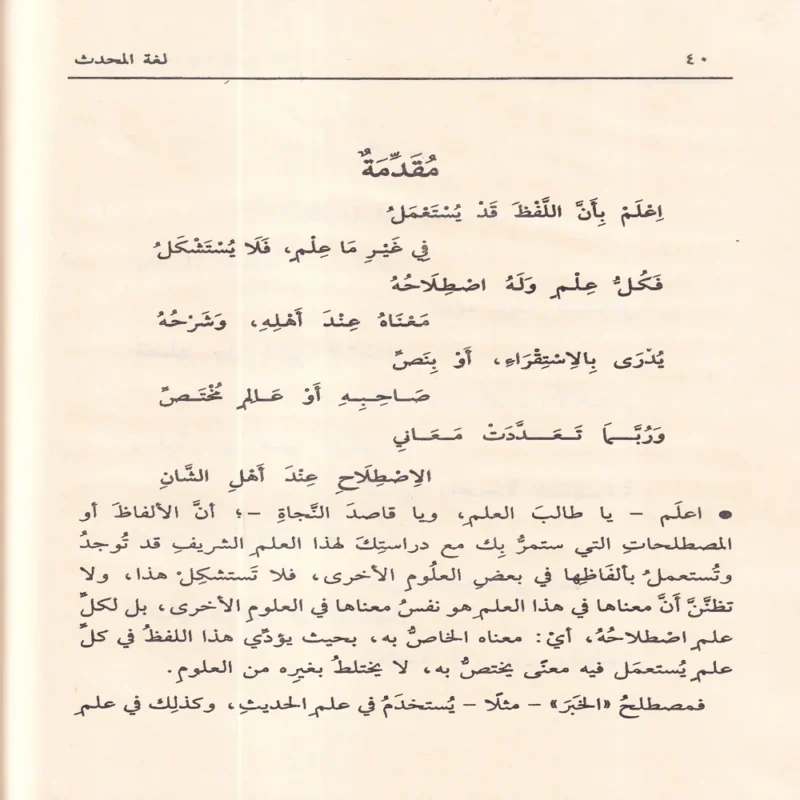 شرح لغة المحدث منظومة في علم مصطلح الحديث