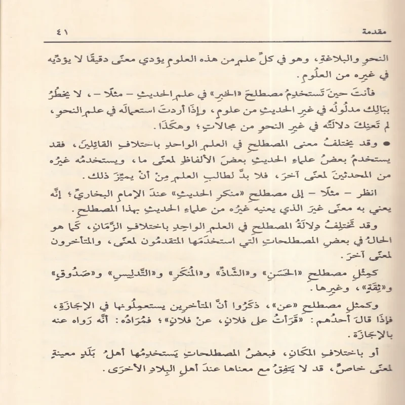 شرح لغة المحدث منظومة في علم مصطلح الحديث