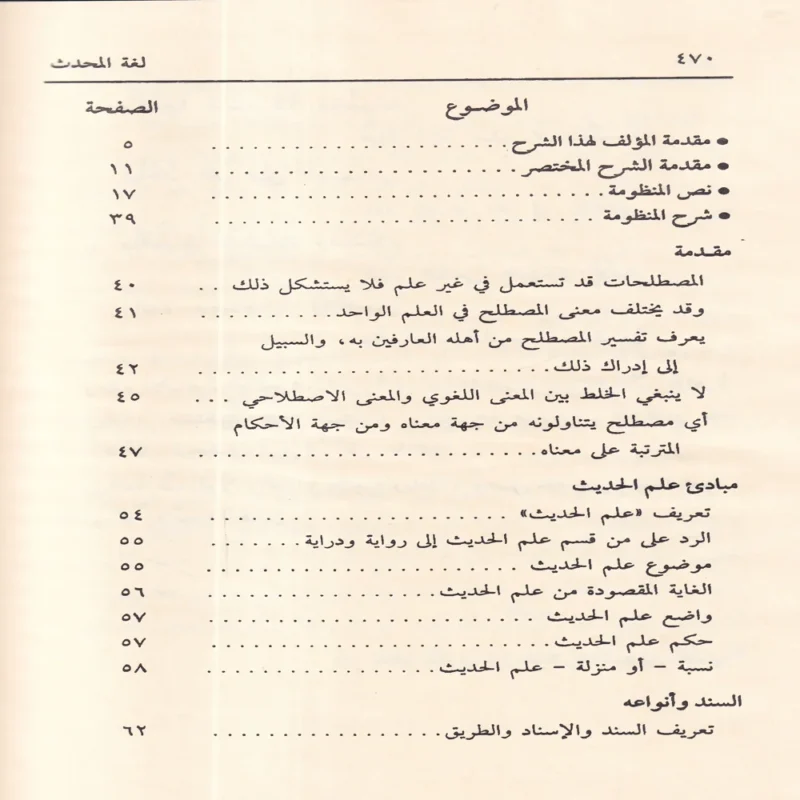 شرح لغة المحدث منظومة في علم مصطلح الحديث