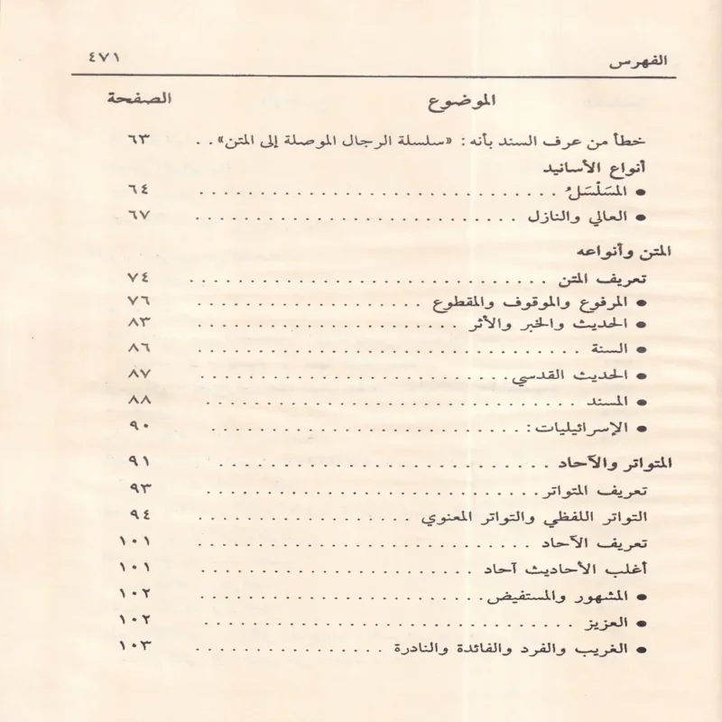 شرح لغة المحدث منظومة في علم مصطلح الحديث