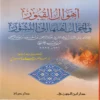 16743-1 أهوال القبور وأحوال أهلها إلى النشور