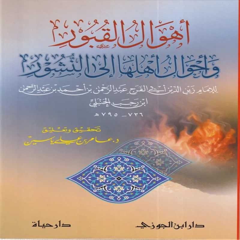 16743-1 أهوال القبور وأحوال أهلها إلى النشور