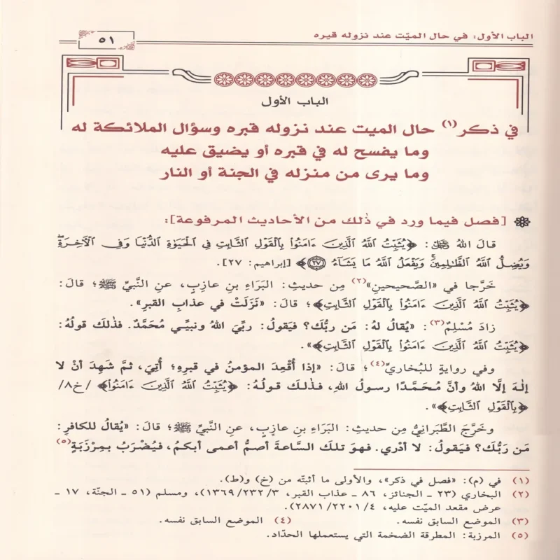 16743-2 أهوال القبور وأحوال أهلها إلى النشور