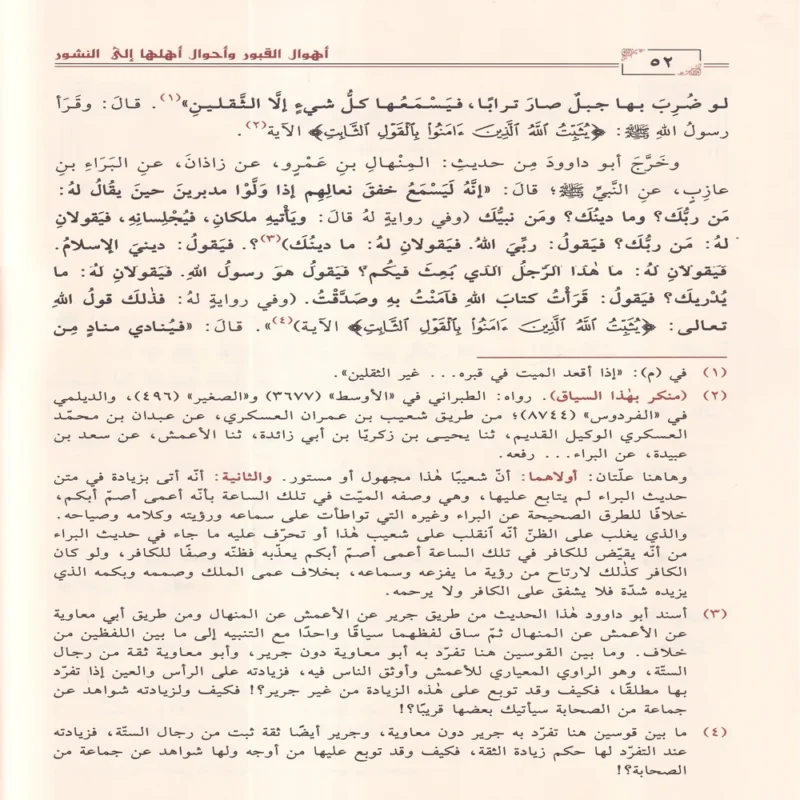 16743-3 أهوال القبور وأحوال أهلها إلى النشور