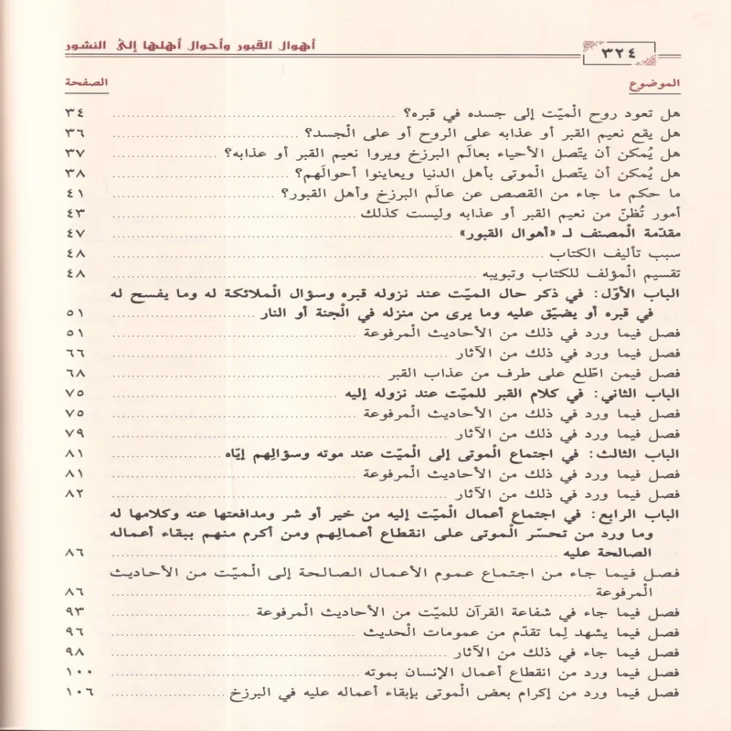 16743-5 أهوال القبور وأحوال أهلها إلى النشور