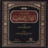 تهذيب أعمال القلوب